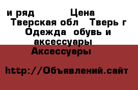 G-Shock GA-150-1ADF и ряд GA-150 › Цена ­ 5 000 - Тверская обл., Тверь г. Одежда, обувь и аксессуары » Аксессуары   